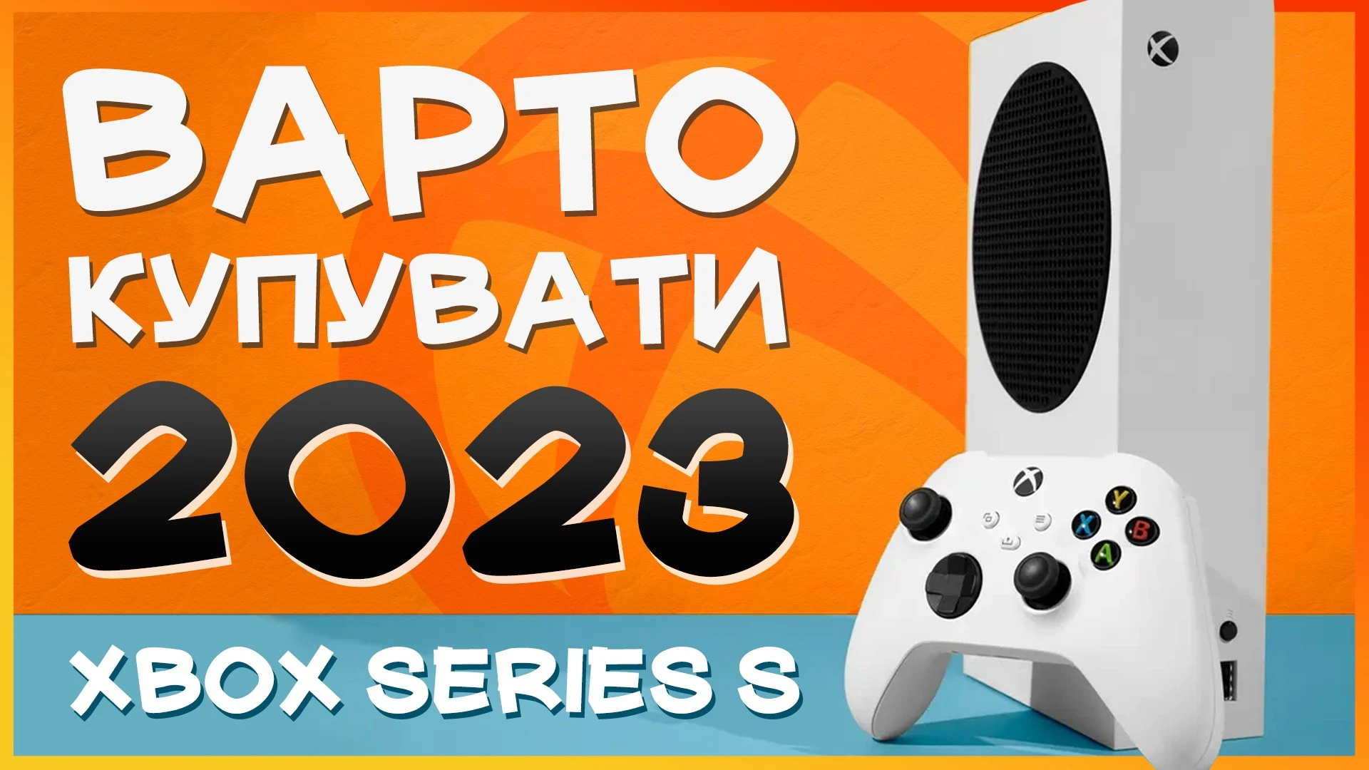 1 рік із Xbox Series S в Україні - Таємна кімната