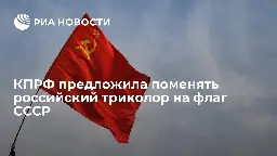 КПРФ предложила поменять российский триколор на флаг СССР